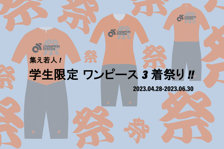集え若人! 学生チームならワンピースを3着から注文可能!! 「学生限定 ワンピース3着祭り!!」開催のお知らせ