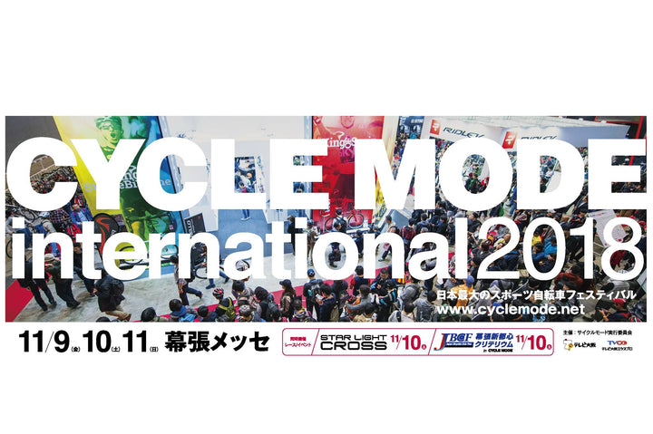 CYCLE MODE International 2018 に出展します！