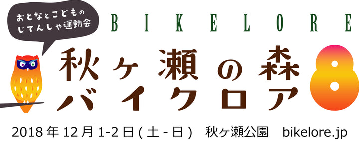 12/1-2 秋ヶ瀬の森バイクロア8に出展します