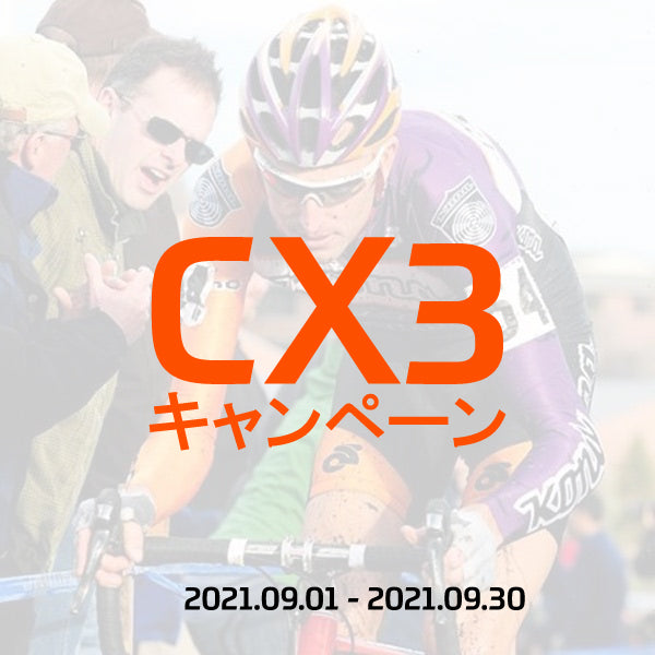 シクロクロスシーズン直前!! CX3キャンペーン開催のお知らせ
