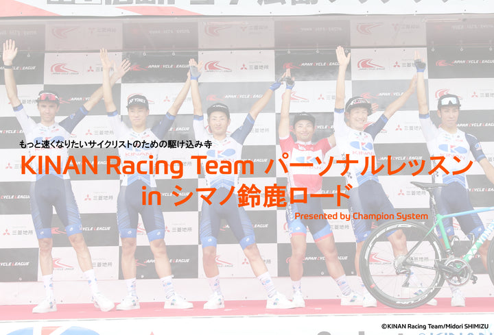 「KINAN Racing Team パーソナルサロン in シマノ鈴鹿ロード」開催のお知らせ
